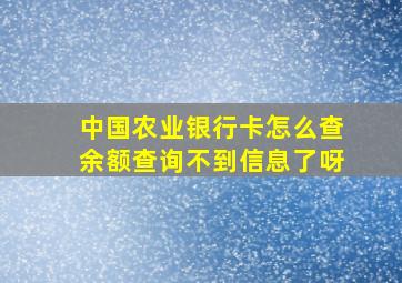 中国农业银行卡怎么查余额查询不到信息了呀