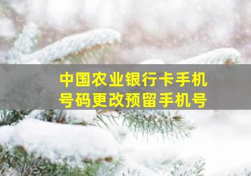 中国农业银行卡手机号码更改预留手机号