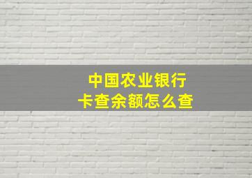 中国农业银行卡查余额怎么查