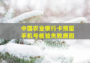 中国农业银行卡预留手机号核验失败原因