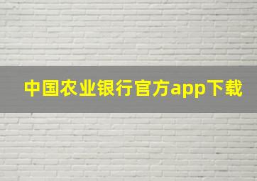 中国农业银行官方app下载