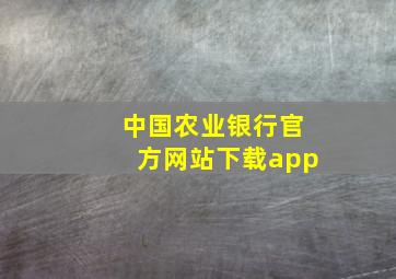 中国农业银行官方网站下载app