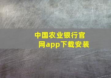 中国农业银行官网app下载安装