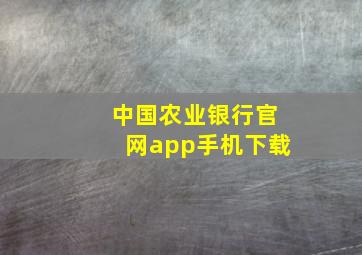 中国农业银行官网app手机下载