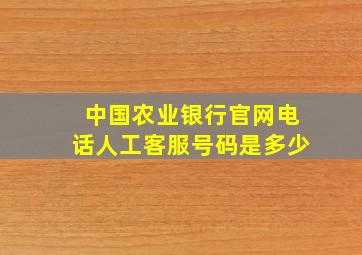 中国农业银行官网电话人工客服号码是多少