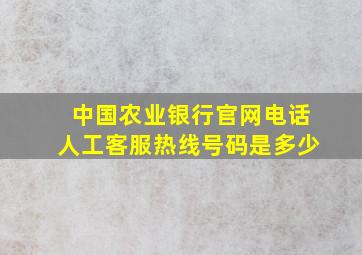 中国农业银行官网电话人工客服热线号码是多少