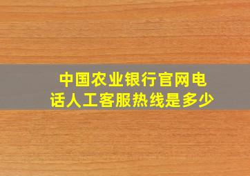 中国农业银行官网电话人工客服热线是多少