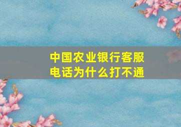 中国农业银行客服电话为什么打不通