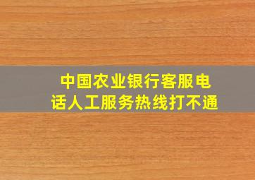 中国农业银行客服电话人工服务热线打不通