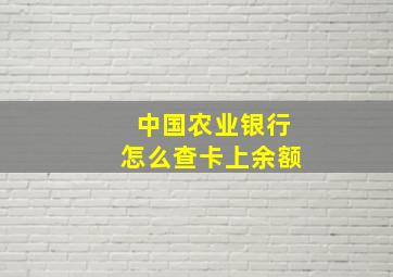 中国农业银行怎么查卡上余额