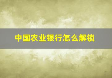 中国农业银行怎么解锁