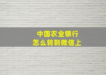 中国农业银行怎么转到微信上