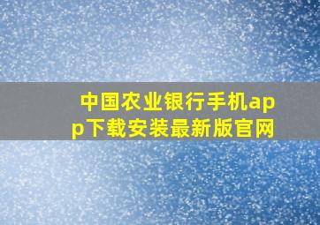 中国农业银行手机app下载安装最新版官网