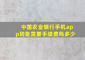 中国农业银行手机app转账需要手续费吗多少