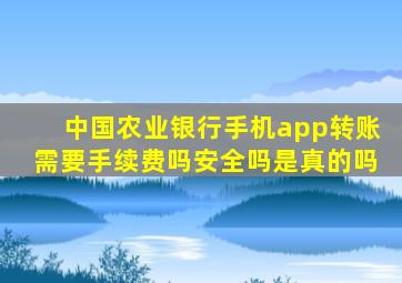 中国农业银行手机app转账需要手续费吗安全吗是真的吗