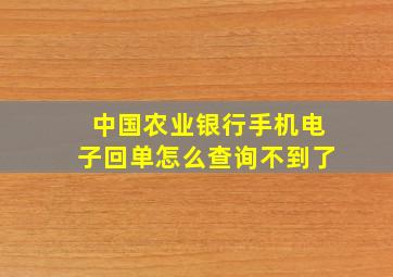 中国农业银行手机电子回单怎么查询不到了