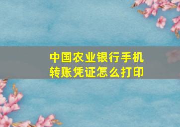 中国农业银行手机转账凭证怎么打印