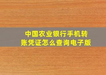 中国农业银行手机转账凭证怎么查询电子版