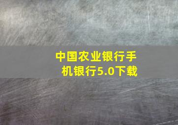 中国农业银行手机银行5.0下载