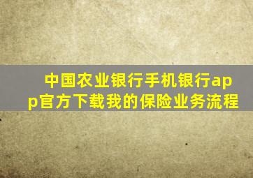 中国农业银行手机银行app官方下载我的保险业务流程