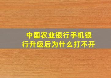 中国农业银行手机银行升级后为什么打不开