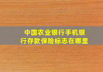 中国农业银行手机银行存款保险标志在哪里