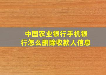 中国农业银行手机银行怎么删除收款人信息