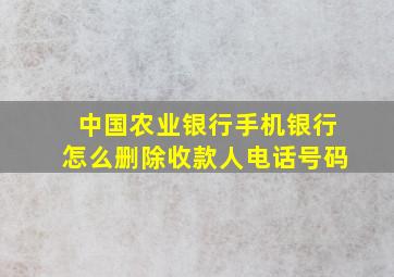 中国农业银行手机银行怎么删除收款人电话号码