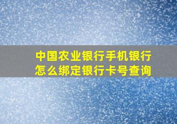 中国农业银行手机银行怎么绑定银行卡号查询