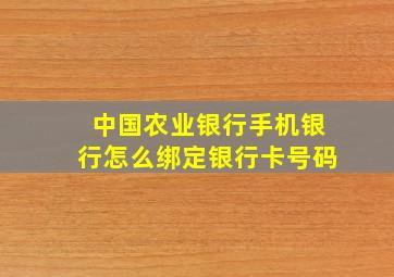 中国农业银行手机银行怎么绑定银行卡号码