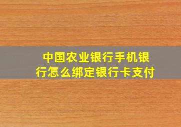 中国农业银行手机银行怎么绑定银行卡支付