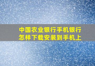 中国农业银行手机银行怎样下载安装到手机上