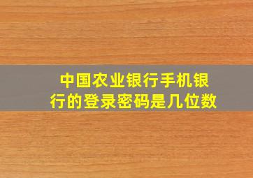 中国农业银行手机银行的登录密码是几位数