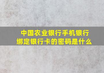 中国农业银行手机银行绑定银行卡的密码是什么