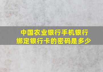 中国农业银行手机银行绑定银行卡的密码是多少