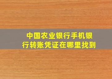 中国农业银行手机银行转账凭证在哪里找到