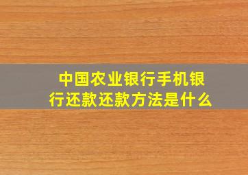 中国农业银行手机银行还款还款方法是什么