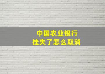 中国农业银行挂失了怎么取消