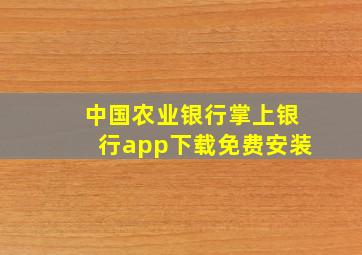 中国农业银行掌上银行app下载免费安装