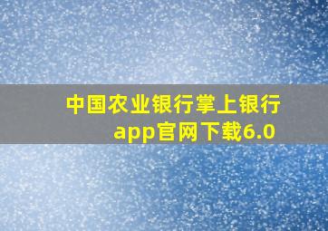 中国农业银行掌上银行app官网下载6.0