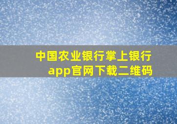 中国农业银行掌上银行app官网下载二维码