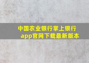 中国农业银行掌上银行app官网下载最新版本