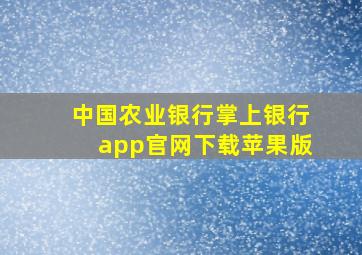 中国农业银行掌上银行app官网下载苹果版