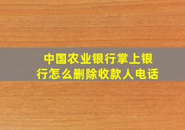 中国农业银行掌上银行怎么删除收款人电话