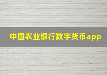 中国农业银行数字货币app