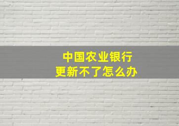 中国农业银行更新不了怎么办