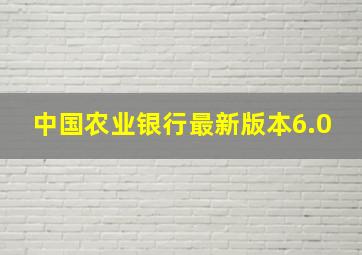 中国农业银行最新版本6.0