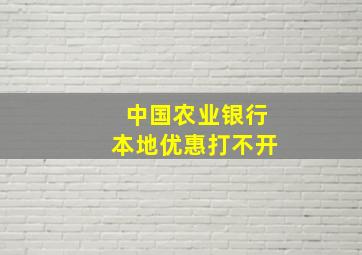 中国农业银行本地优惠打不开