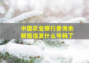 中国农业银行查询余额短信发什么号码了