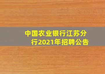 中国农业银行江苏分行2021年招聘公告